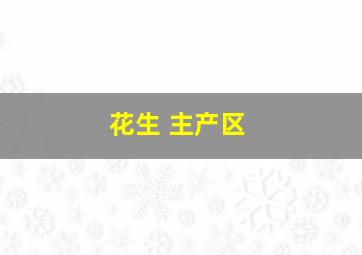 花生 主产区